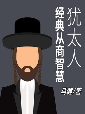 cover image of 犹太人经典从商智慧